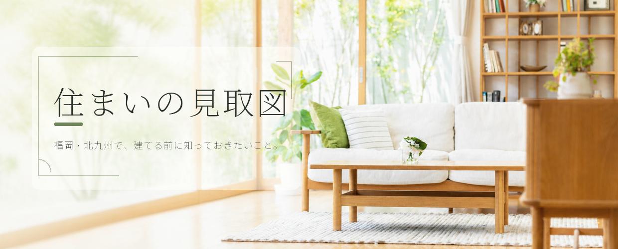 住まいの見取図